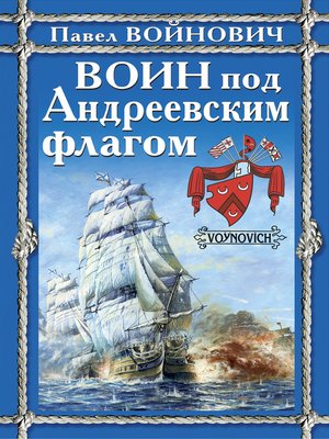 cover image of Воин под Андреевским флагом